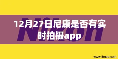 尼康实时拍摄app最新动态，12月27日发布？