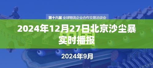 北京沙尘暴最新实时播报（2024年12月27日）