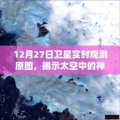 卫星实时观测原图揭秘太空神秘面貌