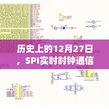 历史上的SPI实时时钟通信发展，12月27日的里程碑事件