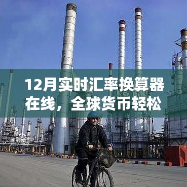 全球实时汇率换算器在线查询