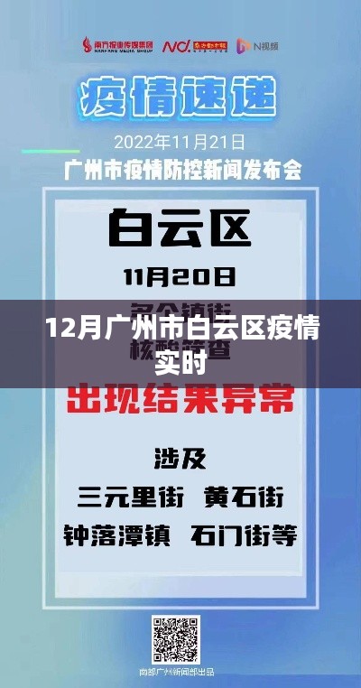 广州白云区疫情最新动态