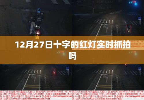 12月27日红灯实时抓拍情况解析
