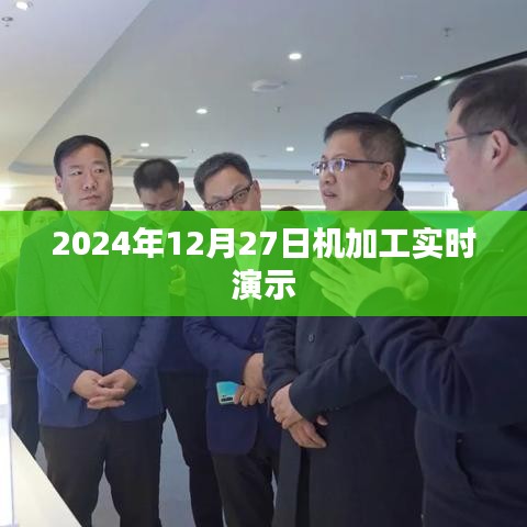 机加工实时演示，亲历制造过程，见证精密工艺