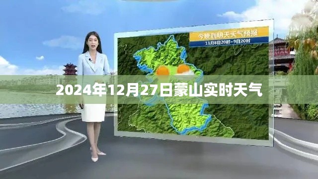 蒙山实时天气（XXXX年XX月XX日）