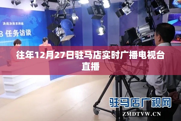 关于往年12月27日驻马店实时广播电视台直播回顾