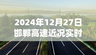 邯郸高速实时路况查询，最新进展，时间标注为2024年12月27日