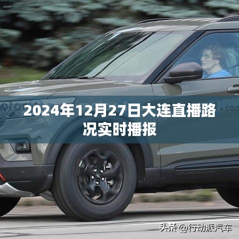 『2024年大连直播路况实时播报，掌握最新路况信息』