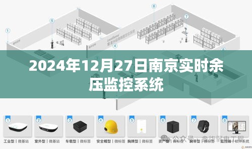 南京实时余压监控系统上线时间，2024年12月余压监控实时更新