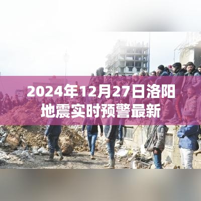 2024年洛阳地震实时预警更新，最新动态关注
