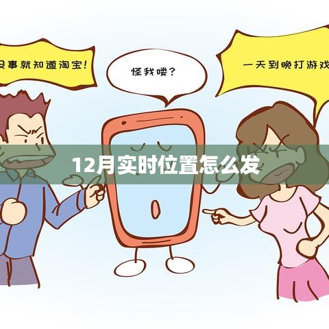 实时位置分享方法，12月定位教程