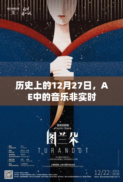 历史上的音乐时刻，AE音乐非实时回顾