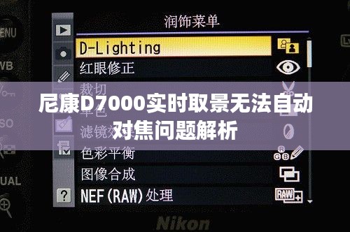 尼康D7000实时取景对焦问题解析