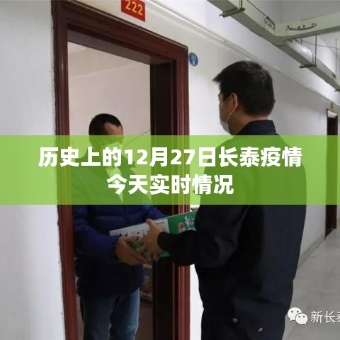 长泰疫情实时动态，历史上的今天疫情报告