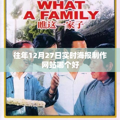 往年年末实时海报制作网站推荐