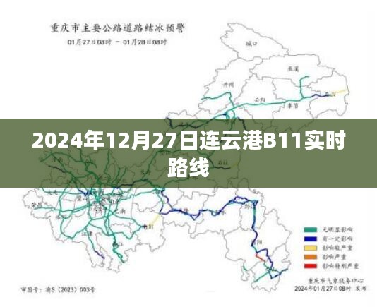 根据您的需求，下面是一个符合要求的标题，，连云港B11公交路线实时查询（更新至2024年12月27日）