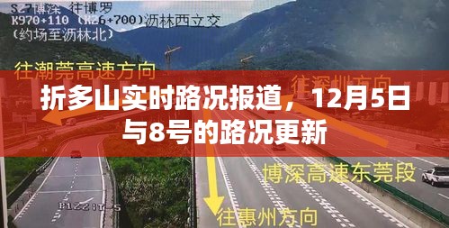 折多山实时路况报道更新，12月5日与8日路况速递