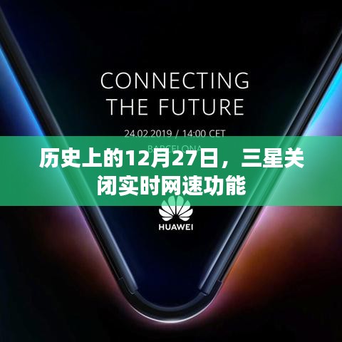 三星关闭实时网速功能的历史日期，12月27日