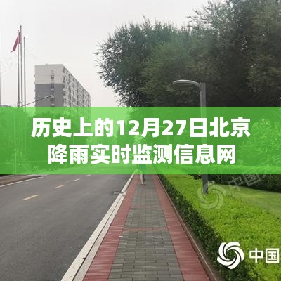 北京历史降雨实时监测数据，12月27日实时更新