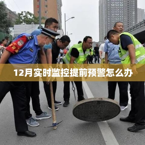 实时预警监控应对攻略，提前预警处理指南
