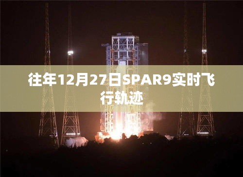 SPAR9往年12月27日实时飞行轨迹解析
