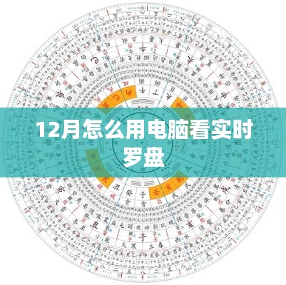 电脑看实时罗盘指南，12月操作教程