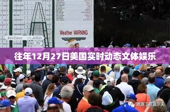 美国往年12月27日文体娱乐动态回顾