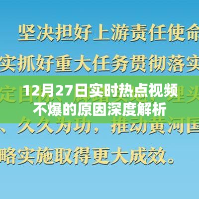 12月27日热点视频不爆原因深度解析