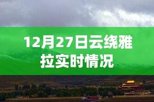 雅拉实时天气，12月27日云雾缭绕