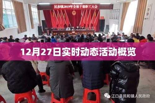 12月27日活动实时动态概览