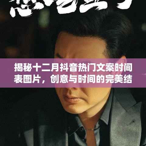 揭秘抖音十二月热门文案时间表图片，创意与时光之舞