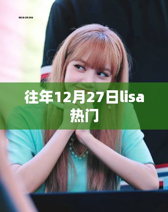Lisa往年12月27日热门事件回顾