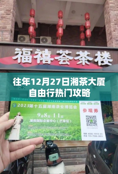 湘茶大厦自由行热门攻略，往年12月27日必游之选