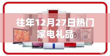 往年12月27日热销家电礼品盘点
