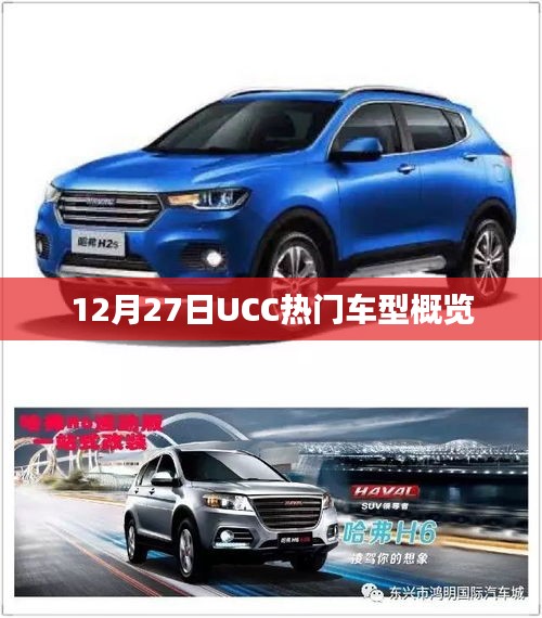 UCC热门车型概览，12月27日车型全解析