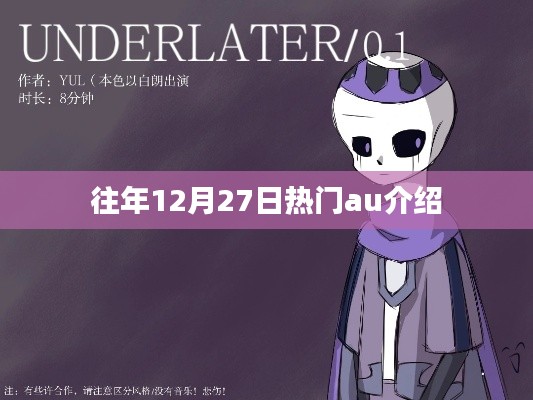 往年12月27日热门AU盘点