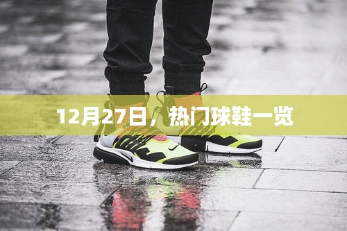 热门球鞋市场概览，最新动态与趋势分析（12月27日）