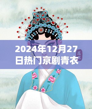 2024年京剧青衣盛宴，经典角色演绎与传承