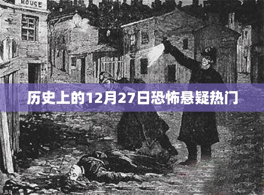 历史上的恐怖悬疑热门事件，揭秘12月27日背后的秘密