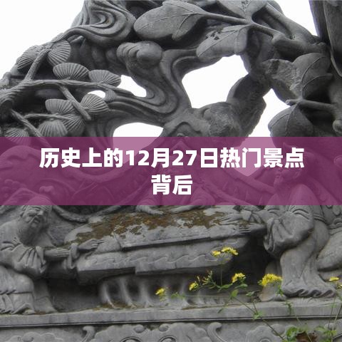 揭秘历史热门景点背后的故事，12月27日回溯之旅