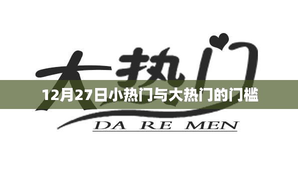 12月27日，小热门与大热门的界限