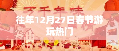 春节游玩热门榜单揭晓，历年腊月廿九出游热点回顾