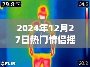 情侣摇热度来袭，2024年情侣必备娱乐方式！