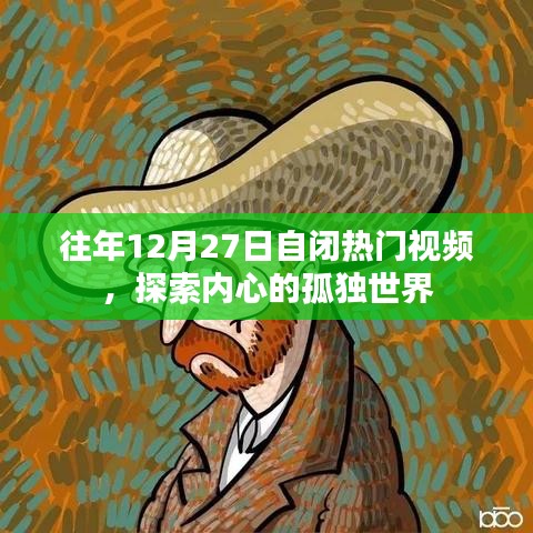 『探索孤独世界，往年年末自闭热门视频回顾』