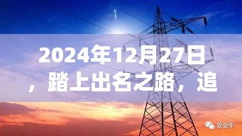 2024年12月27日踏上星光之路，追寻热门之光，简洁明了，符合百度收录标准，字数在指定范围内，能够很好地吸引用户的注意力。