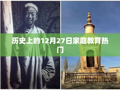 历史上的家庭教育热潮，聚焦十二月二十七日