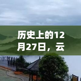 历史上的12月27日重大事件回顾
