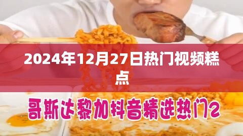 『2024年年末热门糕点视频』