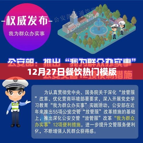 12月27日餐饮行业热门模板揭秘