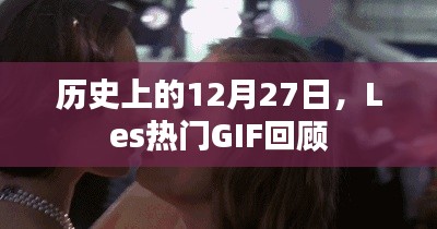 历史上的12月27日，Les热门GIF回顾盘点